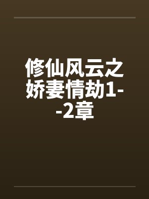 修仙风云之娇妻情劫1--2章by佚名笔趣阁无弹窗封面