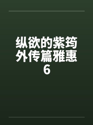 纵欲的紫筠外传篇雅惠6by佚名封面