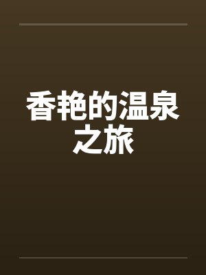 香艳的温泉之旅封面