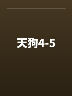 天狗4-5by佚名封面