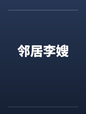 邻居李嫂笔趣阁无弹窗封面