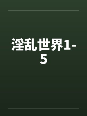 淫乱世界1-5by佚名笔趣阁无弹窗封面
