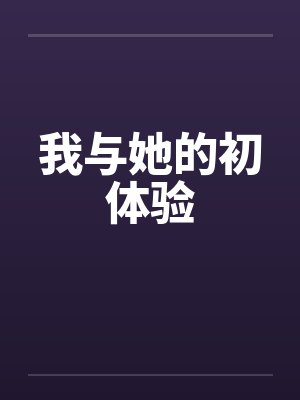 我与她的初体验by佚名封面