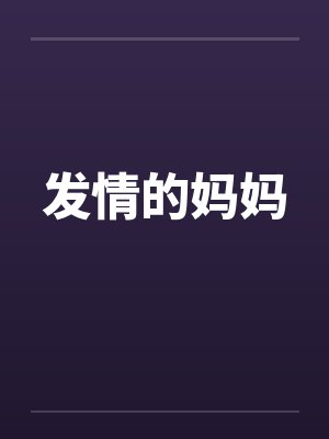 发情的妈妈封面