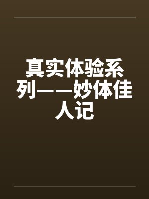 真实体验系列——妙体佳人记by佚名笔趣阁无弹窗封面