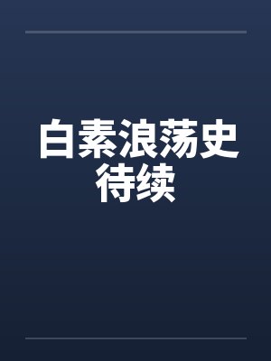 白素浪荡史待续封面