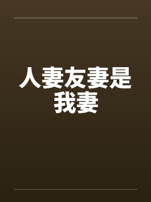 人妻友妻是我妻by佚名笔趣阁无弹窗封面