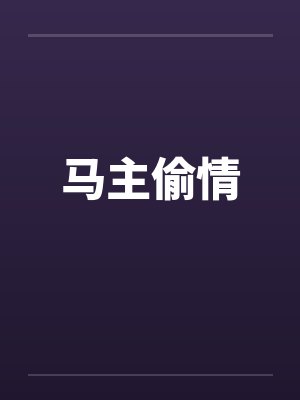 马主偷情by佚名笔趣阁无弹窗封面