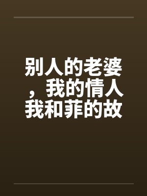 别人的老婆，我的情人我和菲的故事笔趣阁无弹窗封面