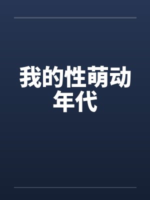 我的性萌动年代by佚名封面