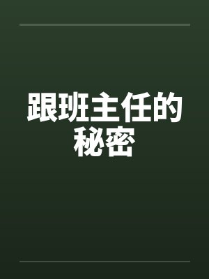 跟班主任的秘密by佚名笔趣阁无弹窗封面