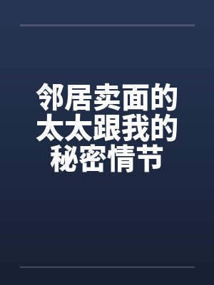 邻居卖面的太太跟我的秘密情节封面
