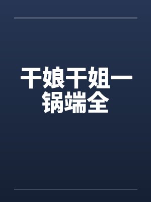 干娘干姐一锅端全by佚名封面