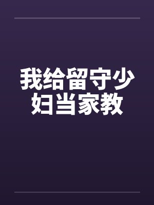 我给留守少妇当家教by佚名封面