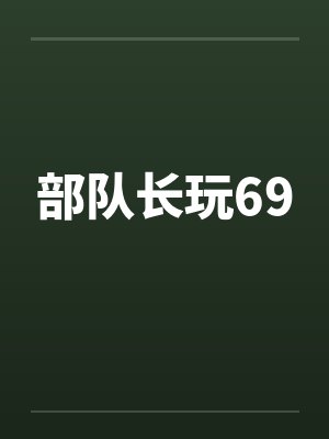 部队长玩69笔趣阁无弹窗封面