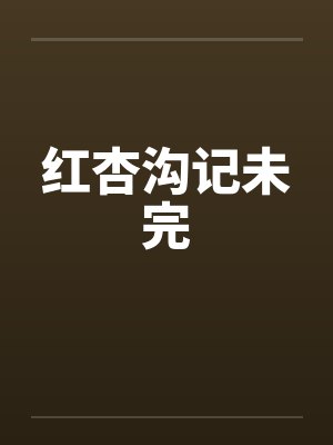 红杏沟记未完by佚名封面