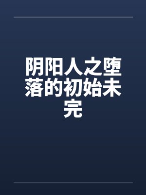 阴阳人之堕落的初始未完封面