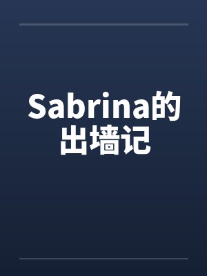 Sabrina的出墙记笔趣阁无弹窗封面