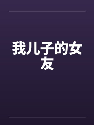 我儿子的女友by佚名笔趣阁无弹窗封面