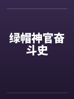 绿帽神官奋斗史by佚名封面