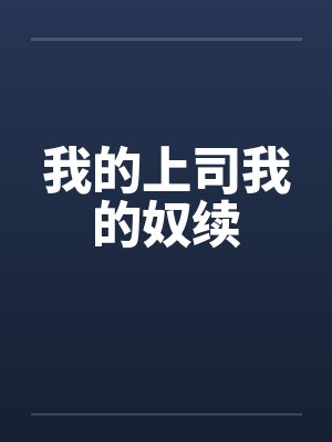 我的上司我的奴续by佚名笔趣阁无弹窗封面