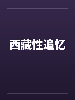 西藏性追忆封面