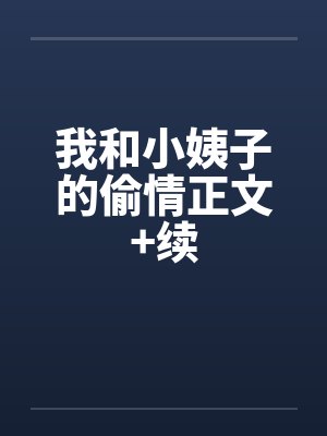 我和小姨子的偷情正文+续by佚名笔趣阁无弹窗封面