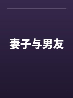 妻子与男友封面