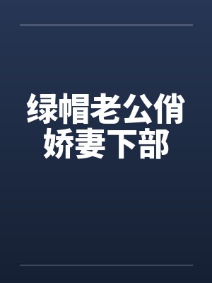 绿帽老公俏娇妻下部封面