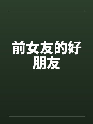 前女友的好朋友封面