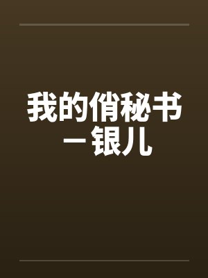 我的俏秘书－银儿by佚名封面
