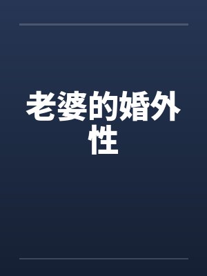 老婆的婚外性封面