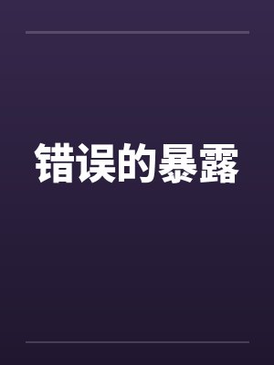 错误的暴露by佚名笔趣阁无弹窗封面