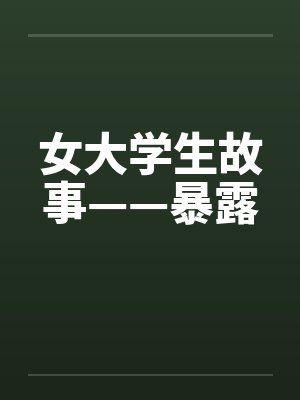 女大学生故事——暴露by佚名笔趣阁无弹窗封面
