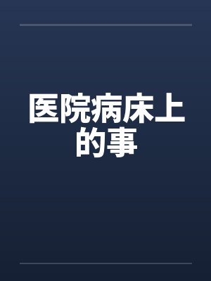 医院病床上的事封面
