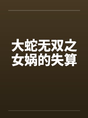 大蛇无双之女娲的失算by佚名封面