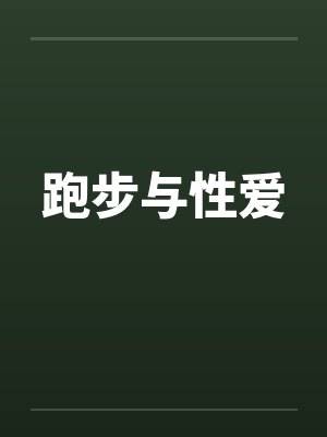 跑步与性爱封面