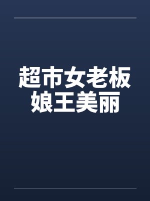 超市女老板娘王美丽by佚名笔趣阁无弹窗封面