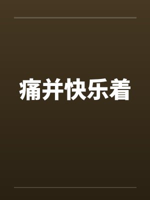 痛并快乐着by佚名笔趣阁无弹窗封面