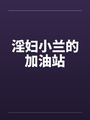 淫妇小兰的加油站笔趣阁无弹窗封面