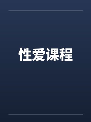 性爱课程封面