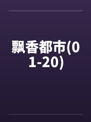 飘香甏封面