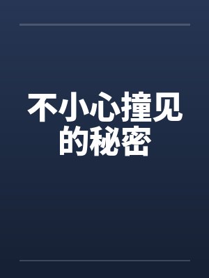 不小心撞见的秘密封面
