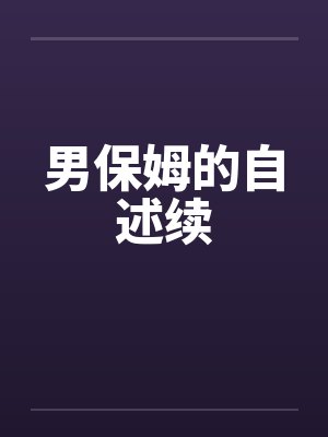 男保姆的自述续by佚名笔趣阁无弹窗封面