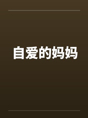 自爱的妈妈封面