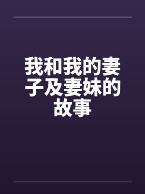 我和我的妻子及妻妹的故事by佚名封面