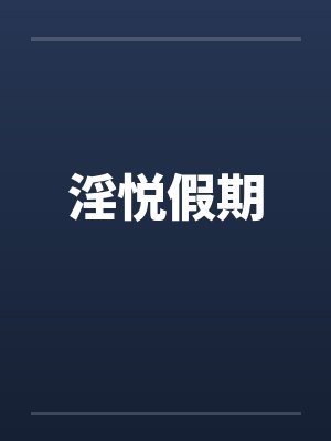 淫悦假期by佚名封面
