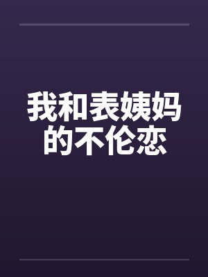 我和表姨妈的不伦恋by佚名笔趣阁无弹窗封面