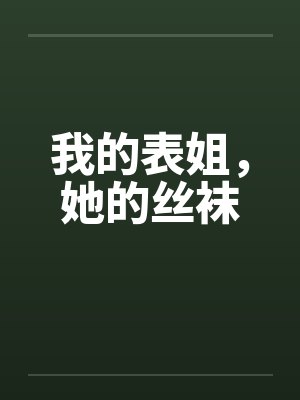 我的表姐，她的丝袜封面