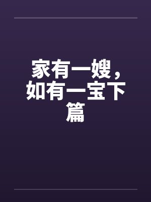 家有一嫂，如有一宝下篇封面